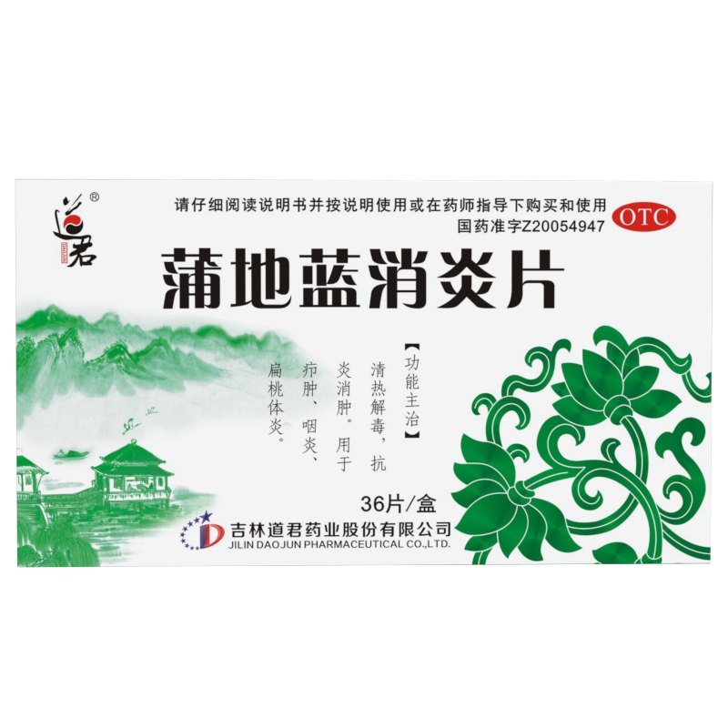 蒲地藍(lán)消炎片