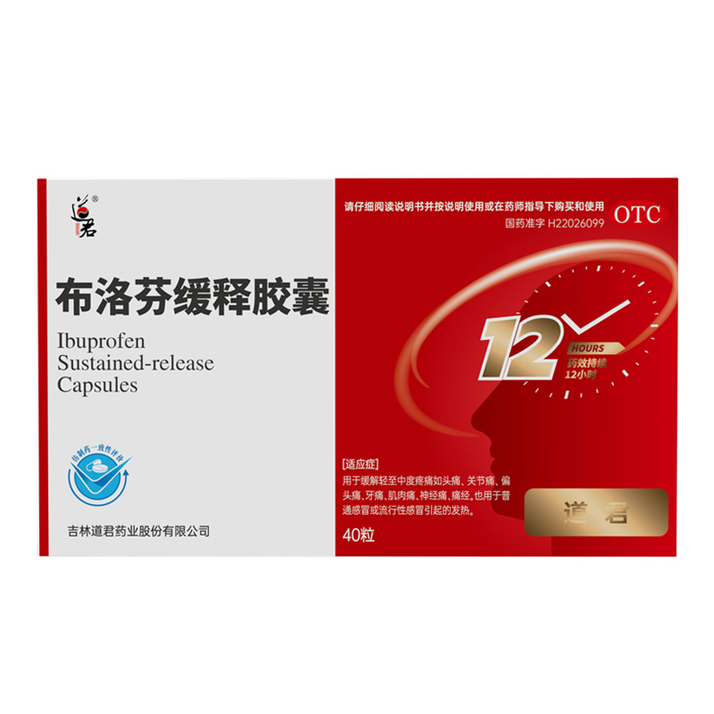 布洛芬緩釋膠囊