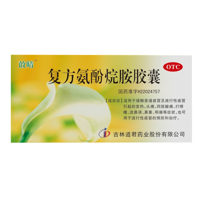 復方氨酚烷胺膠囊