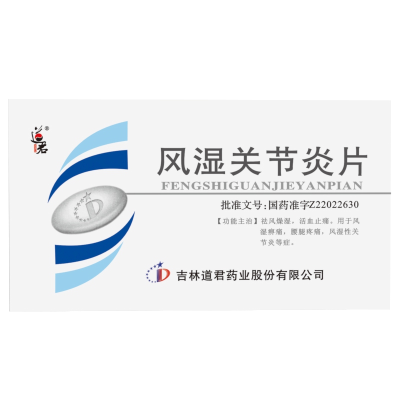 風濕關節(jié)炎片